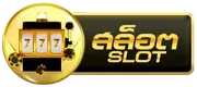 สล็อต